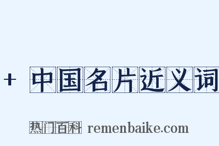 +中国名片近义词是什么意思的图片